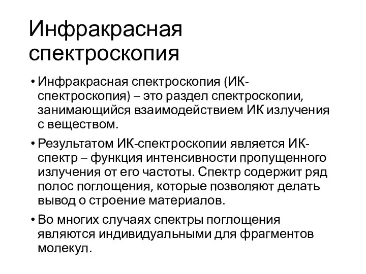 Инфракрасная спектроскопия Инфракрасная спектроскопия (ИК-спектроскопия) – это раздел спектроскопии, занимающийся взаимодействием