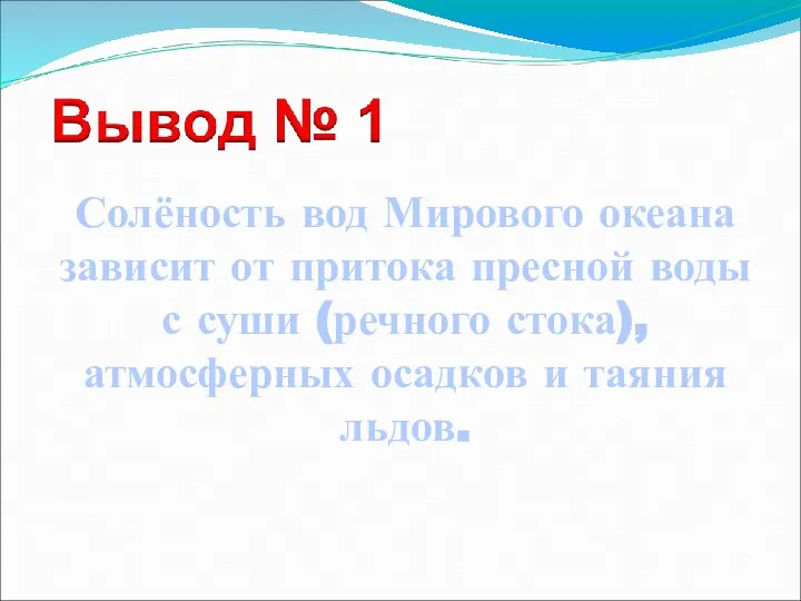 Солёность вод Мирового океана зависит от притока пресной воды с суши