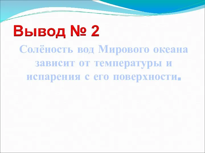 Солёность вод Мирового океана зависит от температуры и испарения с его поверхности.