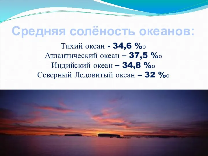 Тихий океан - 34,6 %о Атлантический океан – 37,5 %о Индийский