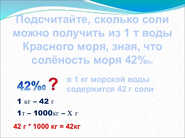 Подсчитайте, сколько соли можно получить из 1 т воды Красного моря,