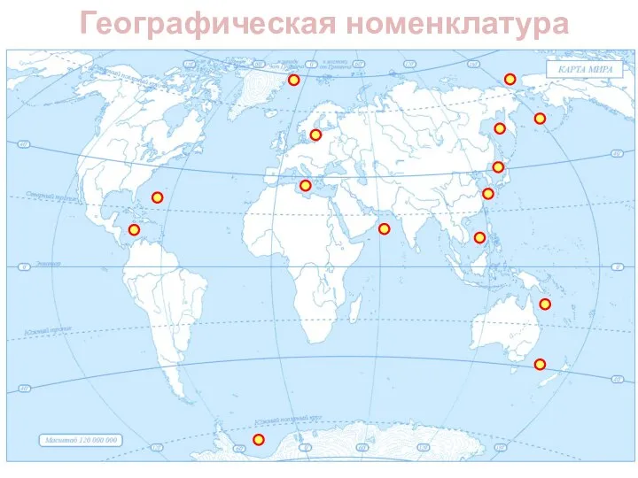 Географическая номенклатура