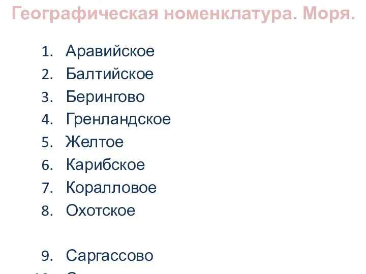 Аравийское Балтийское Берингово Гренландское Желтое Карибское Коралловое Охотское Саргассово Средиземное Тасманово