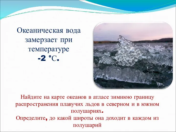 Океаническая вода замерзает при температуре -2 °С. Найдите на карте океанов