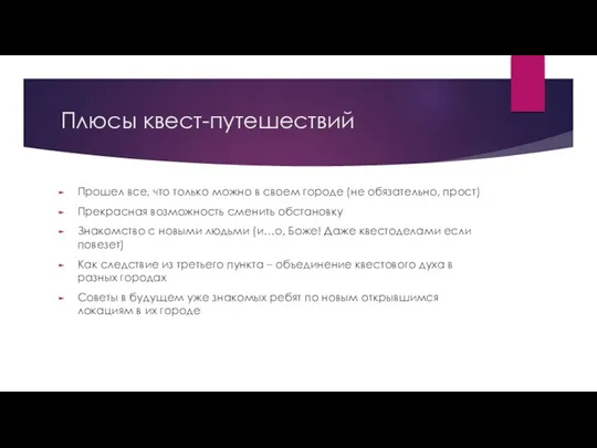 Плюсы квест-путешествий Прошел все, что только можно в своем городе (не