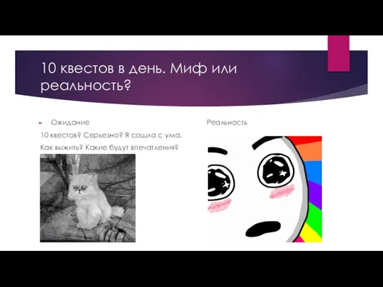 10 квестов в день. Миф или реальность? Ожидание Реальность 10 квестов?