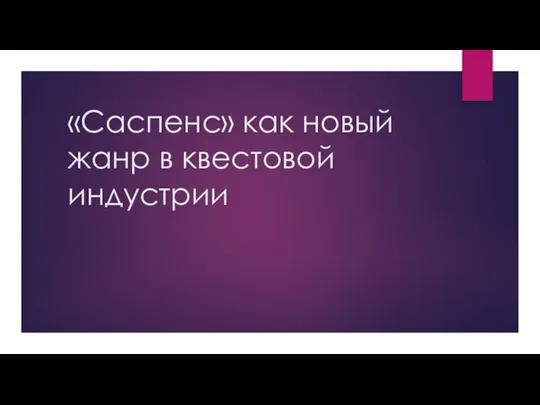 «Саспенс» как новый жанр в квестовой индустрии