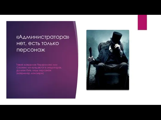 «Администратора» нет, есть только персонаж Такие жанры как Перфоманс или Саспенс