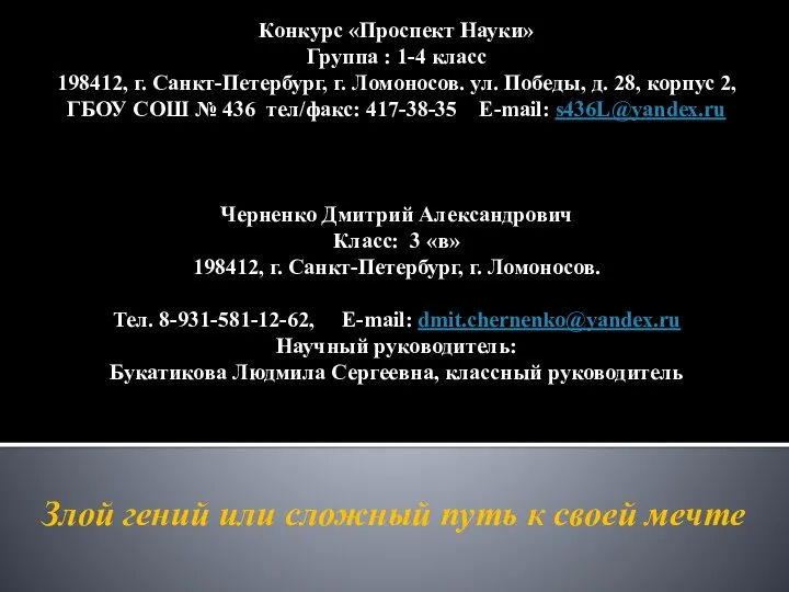 Конкурс «Проспект Науки» Группа : 1-4 класс 198412, г. Санкт-Петербург, г.