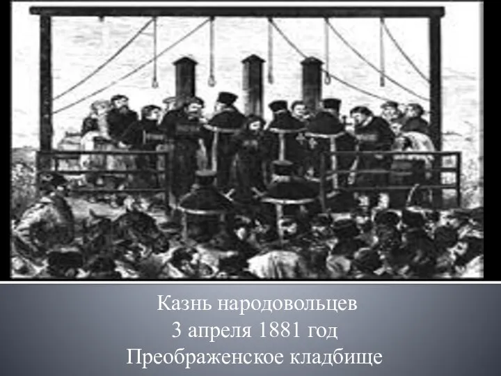 Казнь народовольцев 3 апреля 1881 год Преображенское кладбище