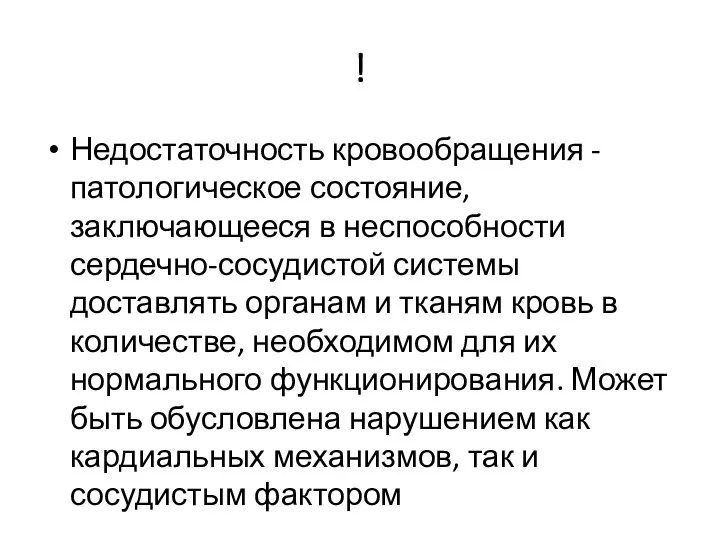 ! Недостаточность кровообращения - патологическое состояние, заключающееся в неспособности сердечно-сосудистой системы