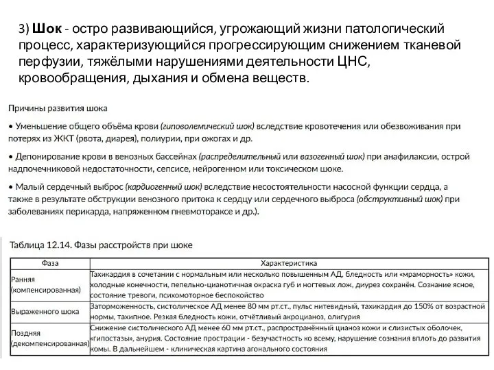 3) Шок - остро развивающийся, угрожающий жизни патологический процесс, характеризующийся прогрессирующим