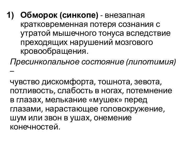 Обморок (синкопе) - внезапная кратковременная потеря сознания с утратой мышечного тонуса