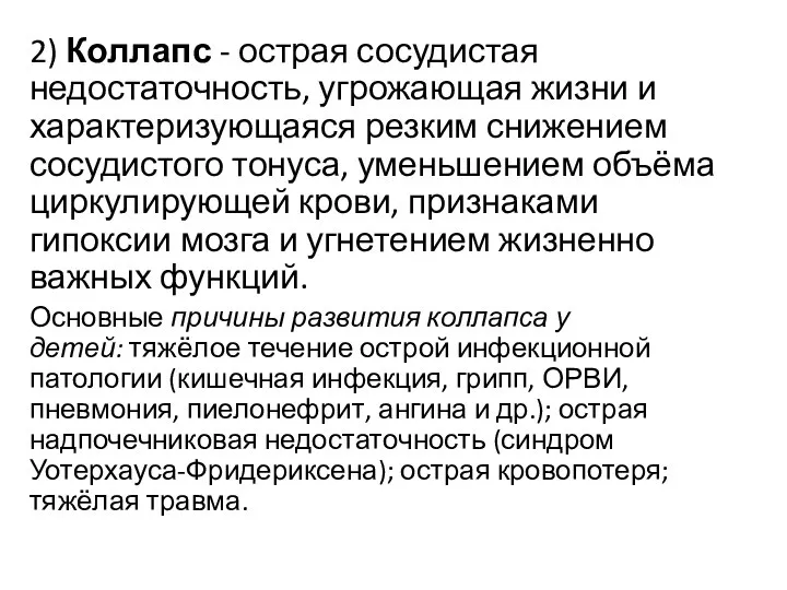 2) Коллапс - острая сосудистая недостаточность, угрожающая жизни и характеризующаяся резким