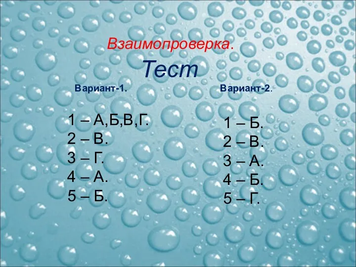 Взаимопроверка. Тест Вариант-1. Вариант-2. 1 – Б. 2 – В. 3