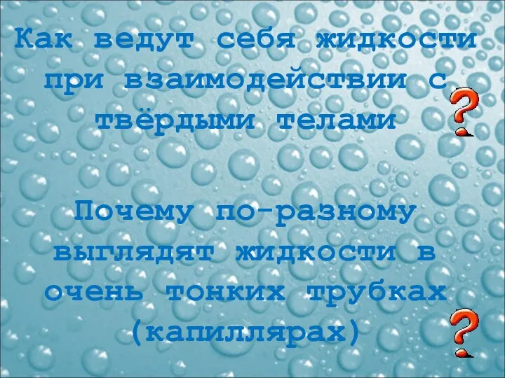 Как ведут себя жидкости при взаимодействии с твёрдыми телами Почему по-разному