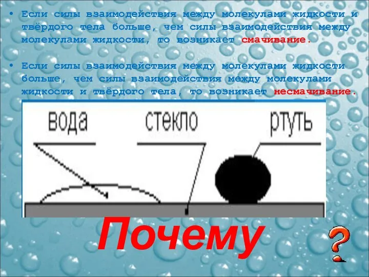 Если силы взаимодействия между молекулами жидкости и твёрдого тела больше, чем