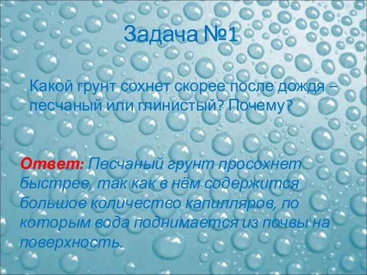 Задача №1 Какой грунт сохнет скорее после дождя – песчаный или