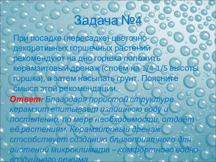 Задача №4 При посадке (пересадке) цветочно-декоративных горшечных растений рекомендуют на дно