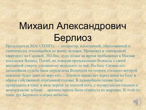 Берлиоз председатель массолита