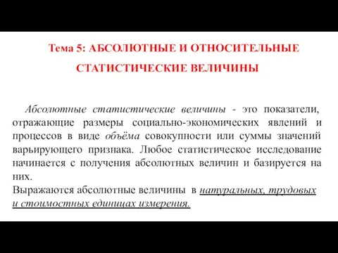 Абсолютные и относительные время и пространство