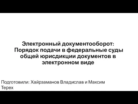 Электронный документооборот в судах общей юрисдикции