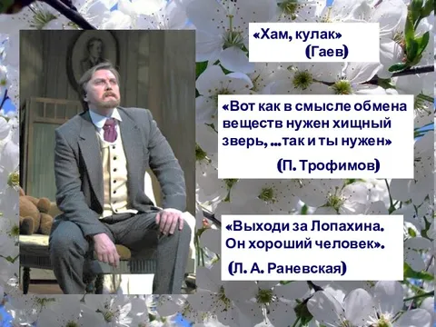 Речь лопахина вишневый сад. Лопахин в «вишнёвом саде» Гармаш. Проект Лопахина вишневый сад. Лопахин нежная душа или хищный зверь.