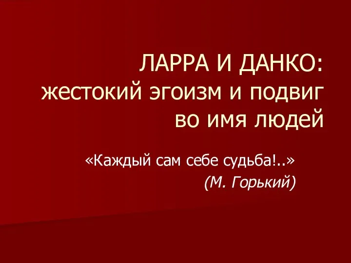 Образ данко отношение к жизни. Ларра и Данко сравнительная характеристика. Характеристика Данко и Ларры. Сопоставление образов Данко и Ларры. Старуха Изергиль таблица Данко и Ларра.