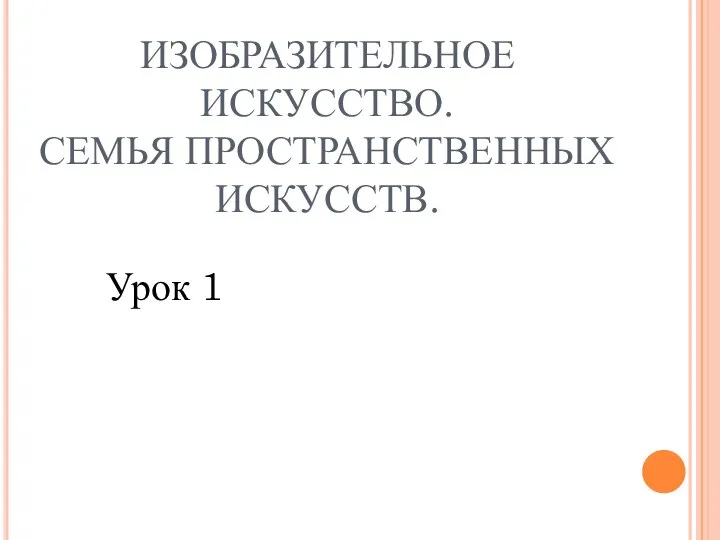 Урок изобразительное искусство семья пространственных искусств. Изобразительное искусство семья пространственных искусств. Изобразительное искусство семья пространственных искусств 6 класс. Изобразительное искусство семья пространственных искусств простые. 1.Пространственные искусства. Семья пространственных искусств это?..