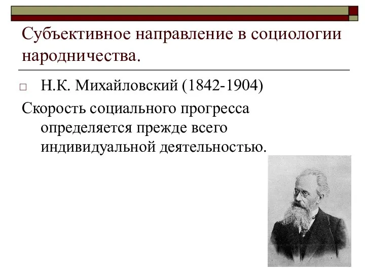 Субъективная наука. Н К Михайловский социология. Субъективная социология н. к. Михайловского. Субъективная социология. Направления социологии.