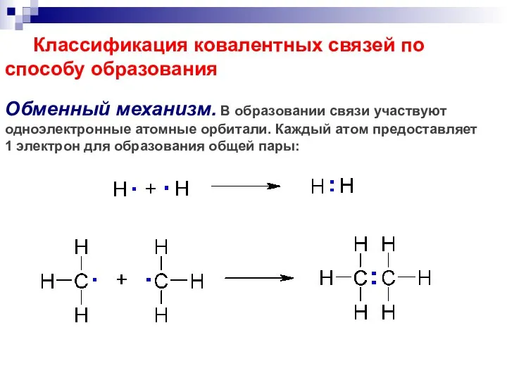 Каковы механизмы образования ковалентной. Схема обменного механизма образования ковалентной связи. Механизм образования ковалентной связи. Обменный механизм образования ковалентной связи. Обменный механизм образования ковалентной.