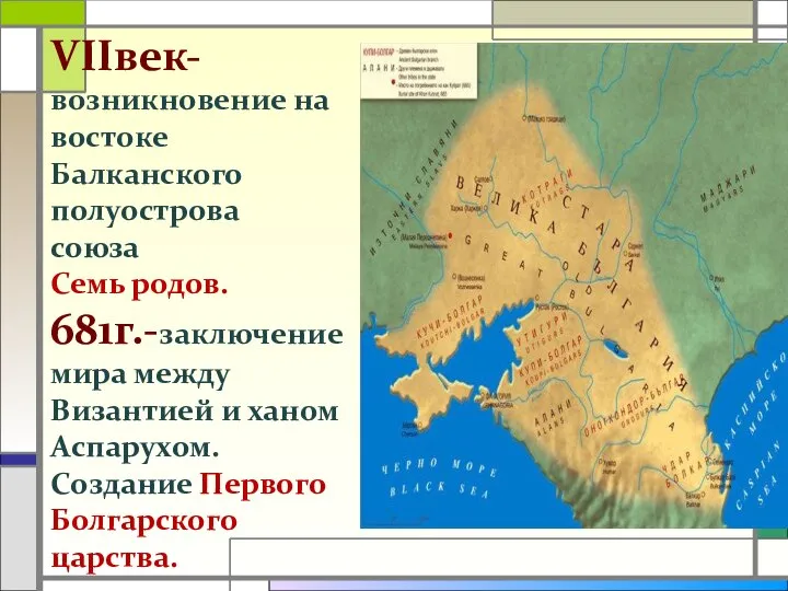 Союз славянских родов. Возникновение болгарского царства. Границы болгарского царства в VII В.,. Славянская колонизация Балкан. Славяне на Балканском полуострове.