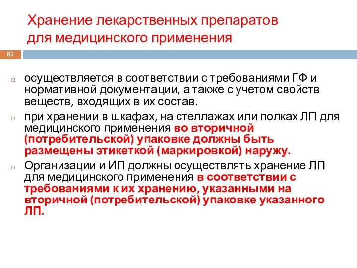 Осуществлять раз в 5. Хранение лекарственных препаратов для медицинского применения. Хранение лекарственных средств в ЛПУ. Правила хранения медикаментов. Общие требования к организации хранения лс и ИМН.