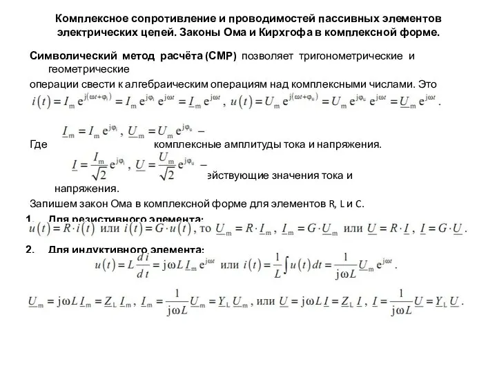 Комплексное сопротивление элемента