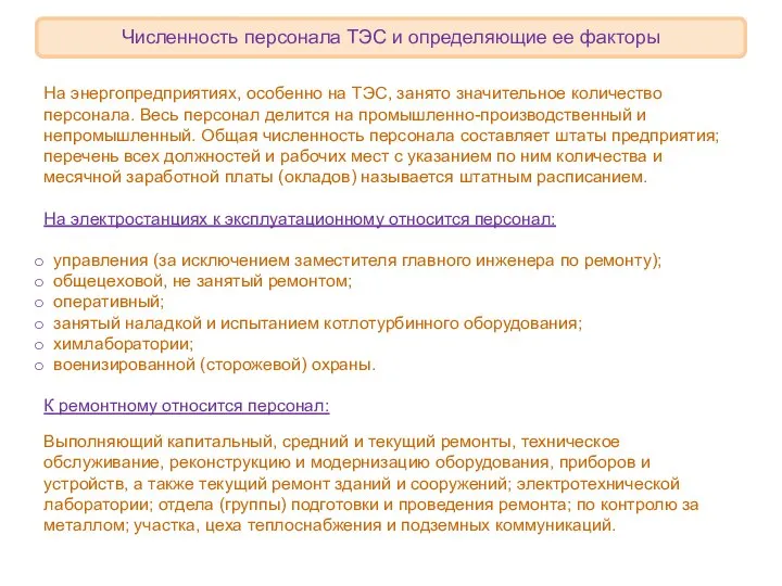 Персонал тэс