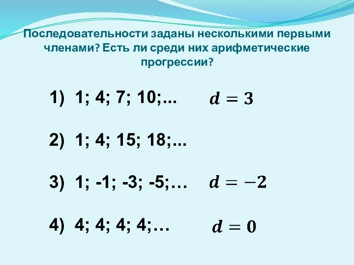 Даны последовательности заданные различными способами. Задана последовательность нескольких первых членов.