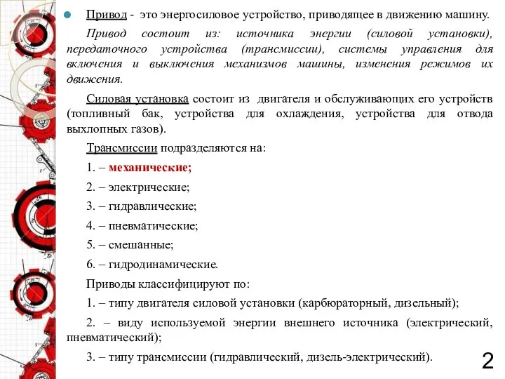 Устройство приводящее машины в движение. Механизированный привод.