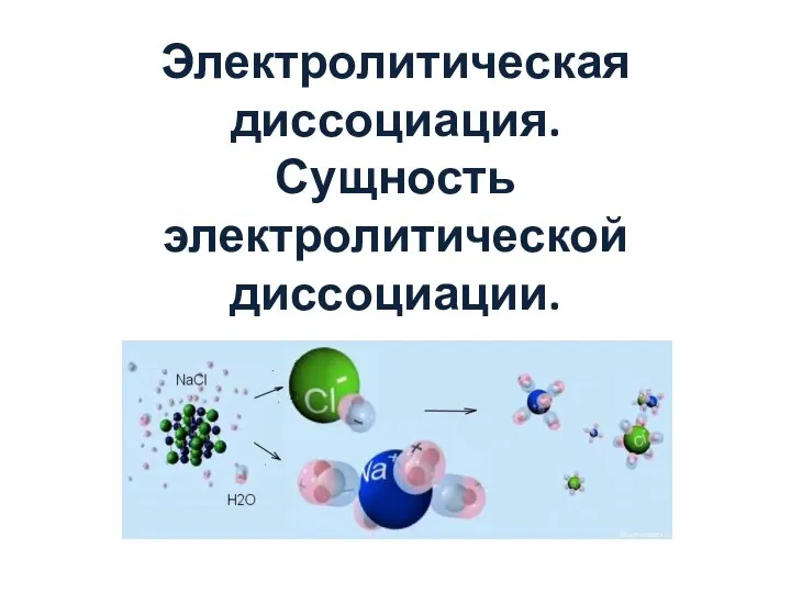 Электролитическая диссоциация свойства. Электролитическая диссоциация. Кроссворд на тему теория электролитической диссоциации. Электролитическая диссоциация в пищевой промышленности. Электролитическая диссоциация Эстетика.