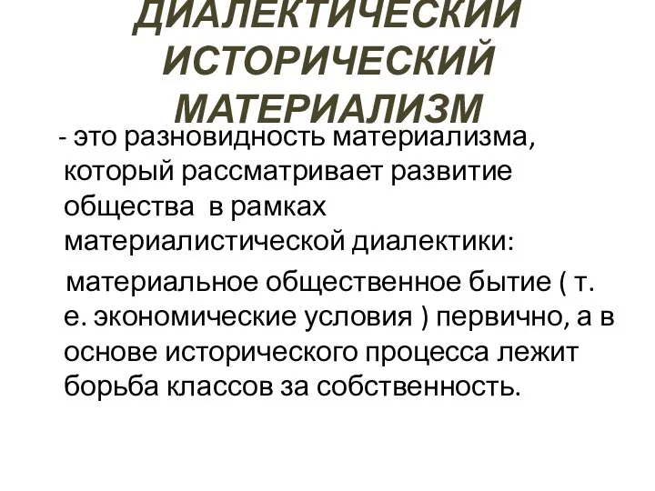 Основа диалектического материализма. Исторический материализм. Диалектический материализм картинки. Диалектический материализм. Диалектический материализм представители.