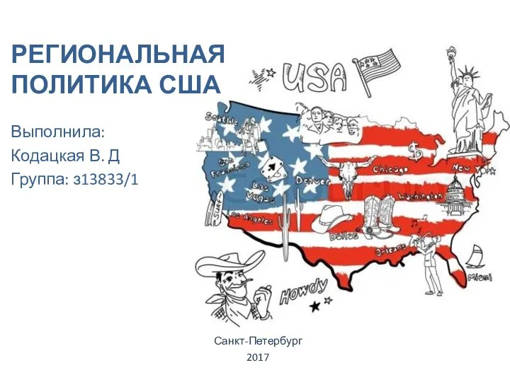 Региональной политики сша