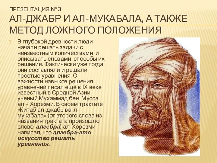 С чем связано это имя. Ал Хорезми. Уравнение Аль Хорезми. Мухаммед ибн Муса ал-Хорезми. Аль-Хорезми портрет.