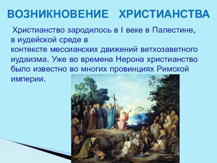 Христианство пример. Зарождение христианства. Возникновение Православия. Возникновение христианства презентация. Место возникновения христианства.