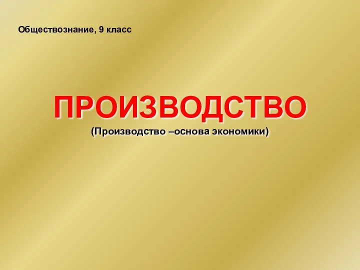 Производство основа экономики. Производство основа экономики презентация. Основы производства. Отрасли экономики 8 класс Обществознание.