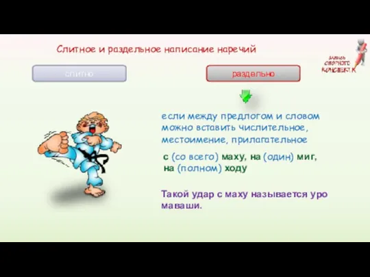 По прежнему написание наречий через дефис. Слитное написание наречий. Слитное и раздельное правописание наречий. Написание наречий слитно и раздельно. Раздельное написание наречий.