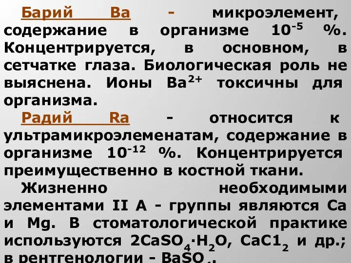 Барий определение. Биологическая роль бария. Биологическая роль бария в организме человека. Содержание бария в организме человека. Биологическое значение бария.