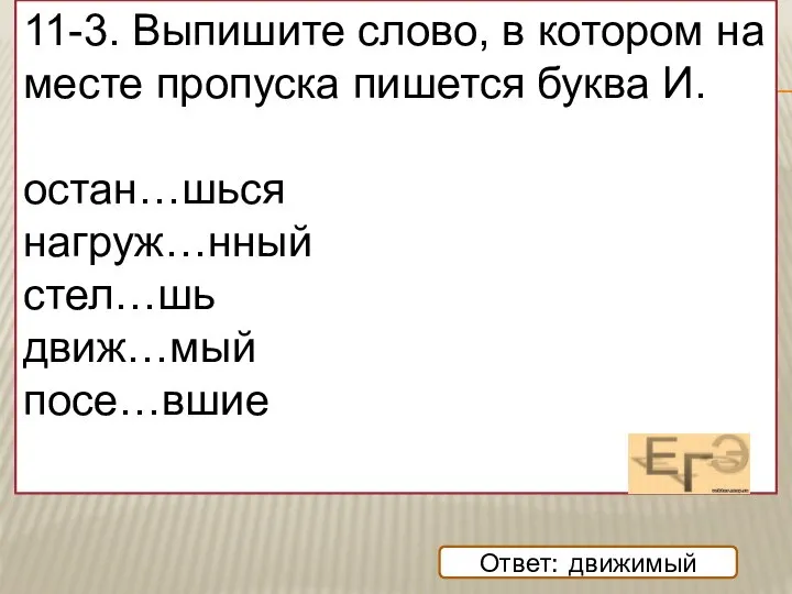 Выпиши из слова буквы которые. Выпиши слово в котором на месте пропуска пишется буква и. Дви́ж..мый. Движимый почему и пишется. Движимый как пишется и почему.