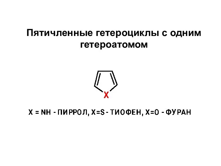 Гетероциклы химические свойства