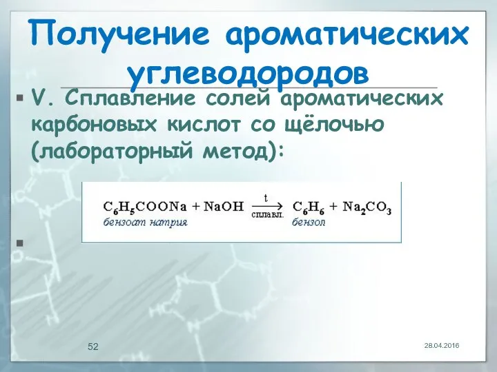 Способы получения ароматических веществ. Сплавление солей карбоновых кислот с щелочами. Получение солей ароматических кислот.