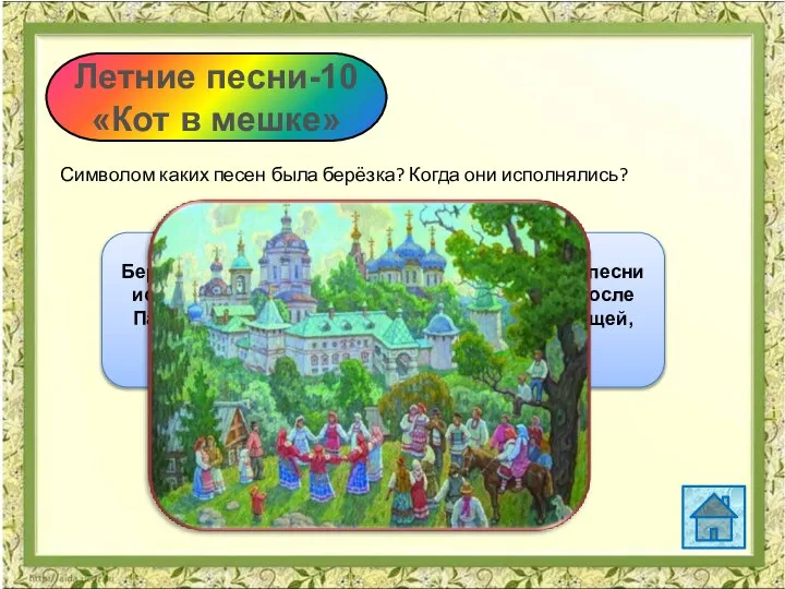 Когда исполнялась песня березка. Символом каких песен была берёзка. Символом каких песен была берёза когда они. Символом каких песен была берёзка 8 букв.