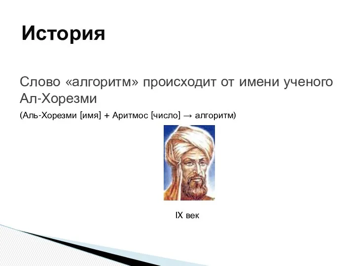 С чем связано это имя. Аль Хорезми алгоритм. Ал Хорезми.